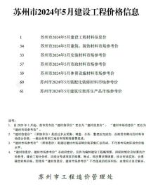 苏州2024年5月造价信息电子版