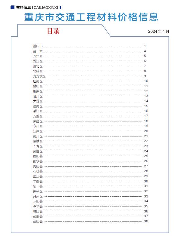重庆市2024年4月交通工程材料价电子版