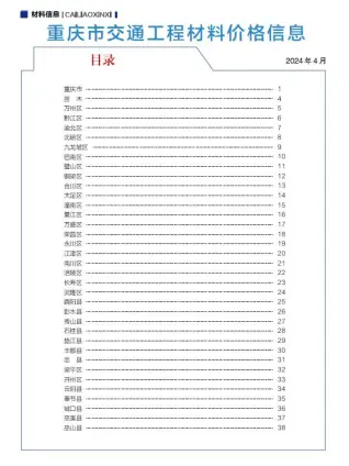 重庆市2024年5期4月交通公路工程造价信息PDF期刊