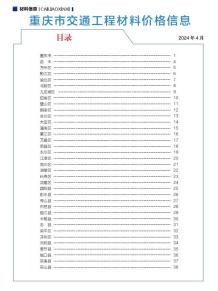 重庆2024年5期交通4月造价信息电子版