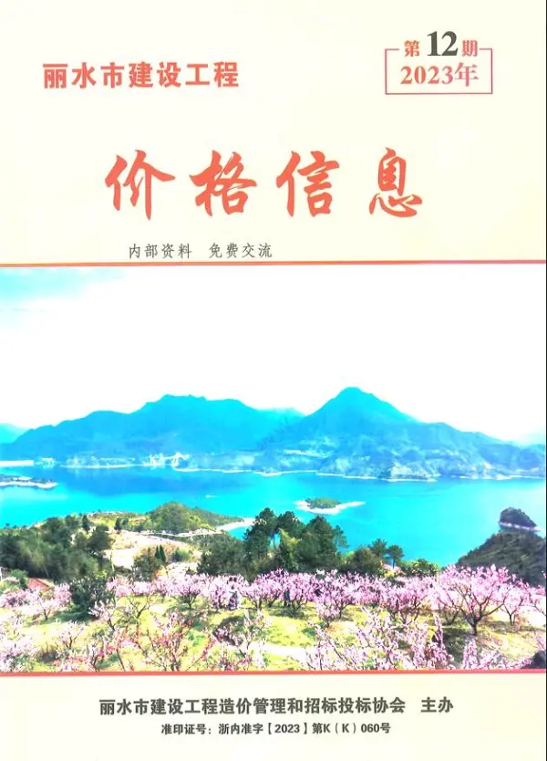 丽水2023年12月厂商报价信息价PDF扫描件