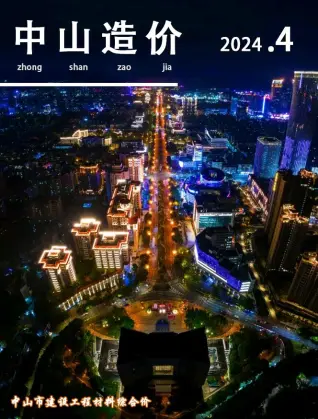 中山市2024年4月造价信息PDF期刊