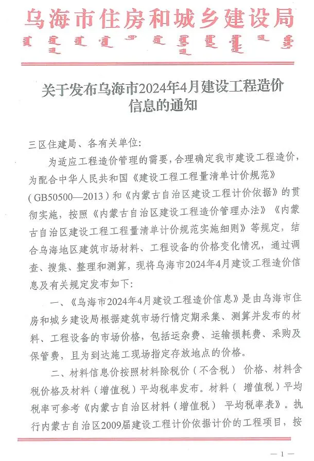 乌海市2024年4月造价信息PDF期刊