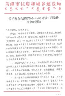 乌海2024年4月造价信息电子版
