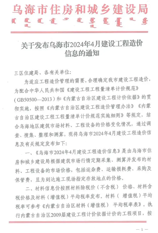乌海市2024年4月信息价PDF扫描件