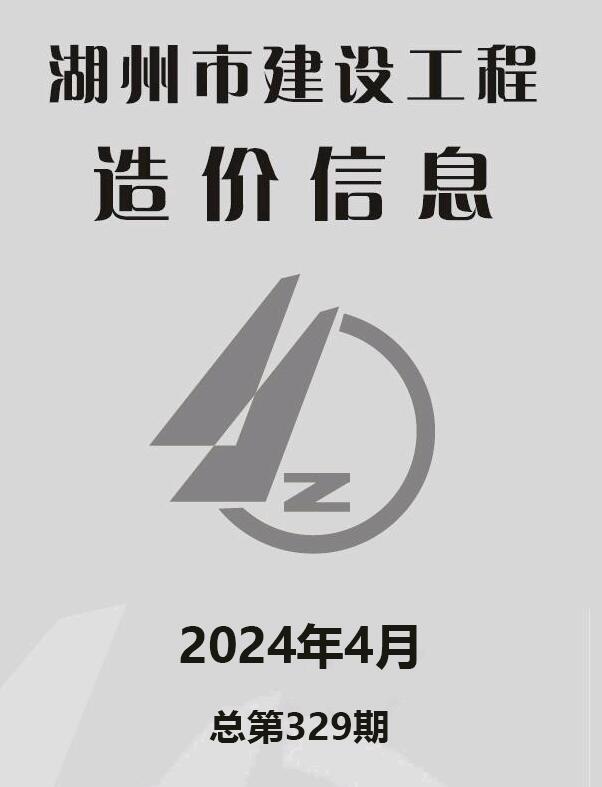 湖州市2024年4月建设工程造价信息电子版