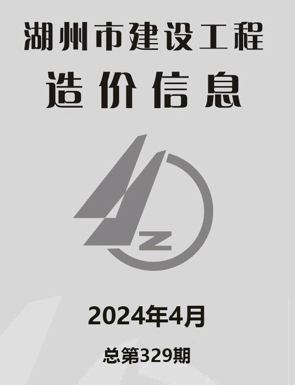 湖州市2024年4月建设工程造价信息