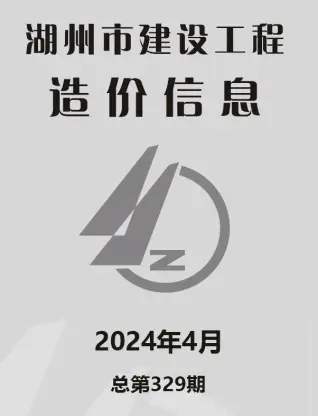湖州市2024年4月造价信息PDF期刊