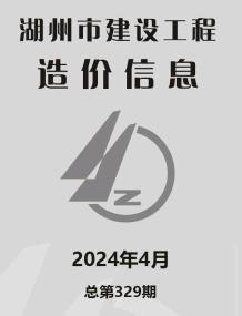 湖州2024年4月造价信息电子版