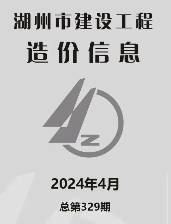湖州市2024年4月信息价PDF扫描件