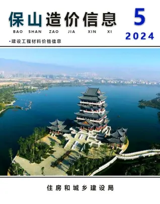 保山市2024年5月造价信息PDF期刊