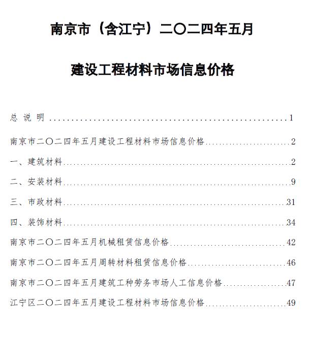 南京市2024年5月建设工程材料市场信息价格电子版