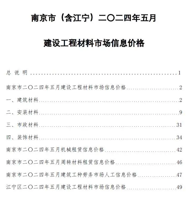 南京市2024年5月造价信息PDF期刊