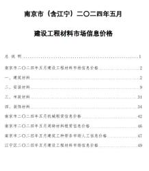南京2024年5月造价信息电子版