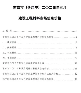 2024年5月南京电子版建筑材料价