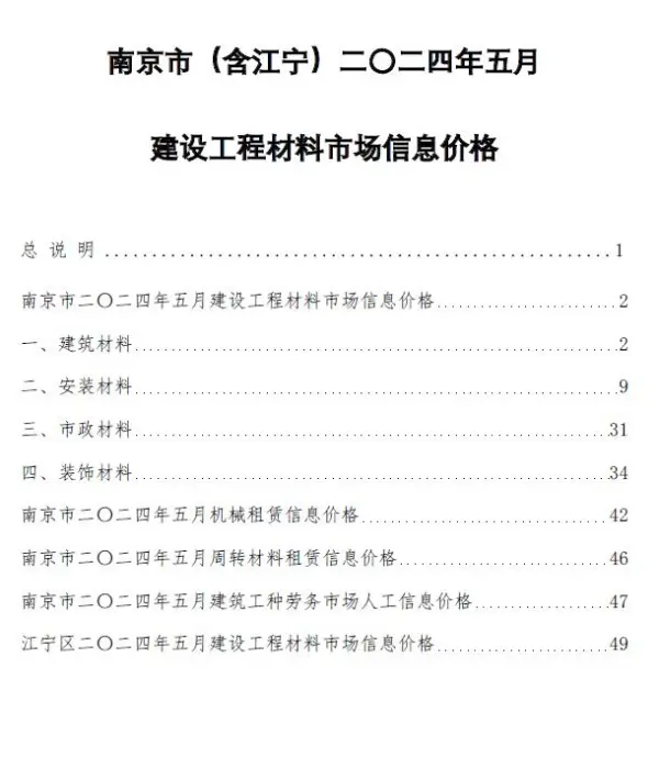 南京市2024年5月信息价PDF扫描件