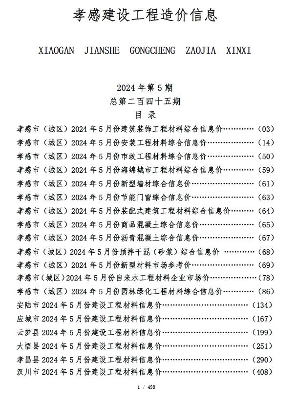 孝感市2024年5月建设工程造价信息电子版