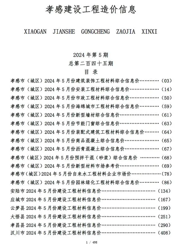 孝感市2024年5月造价信息PDF期刊