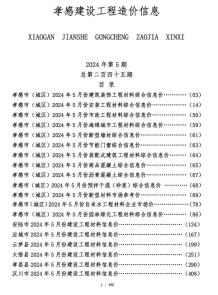 孝感2024年5月造价信息电子版