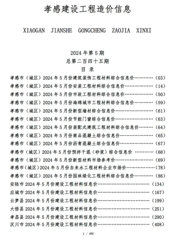 孝感市2024年5月信息价PDF扫描件