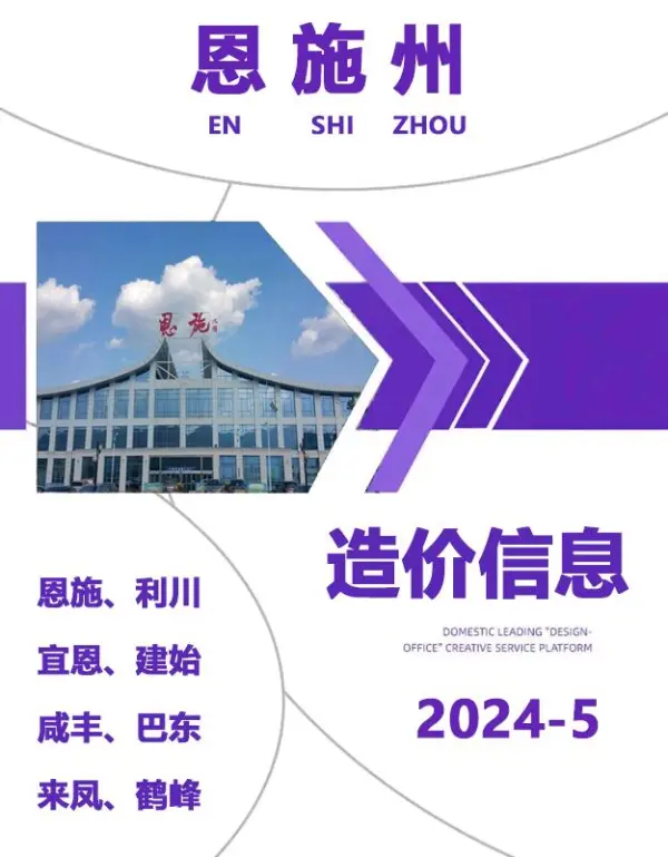 恩施州2024年5月信息价PDF扫描件