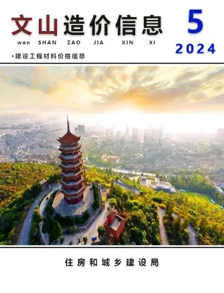 文山州2024年5月造价信息PDF期刊