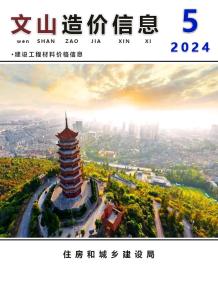 文山2024年5月造价信息电子版