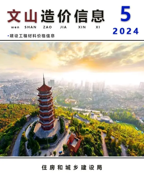 文山州2024年5月信息价PDF扫描件