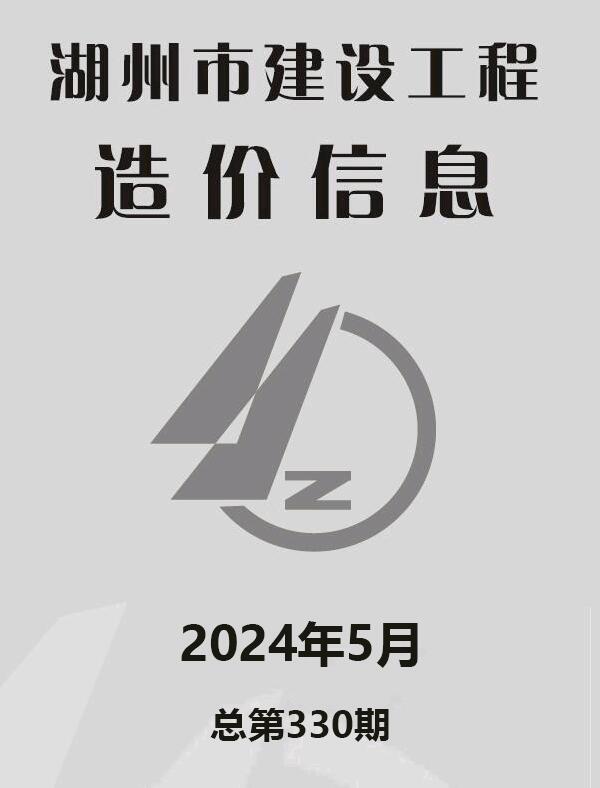 湖州市2024年5月建设工程造价信息