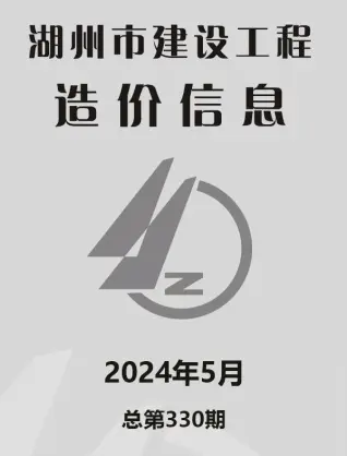2024年5月湖州造价信息期刊封面