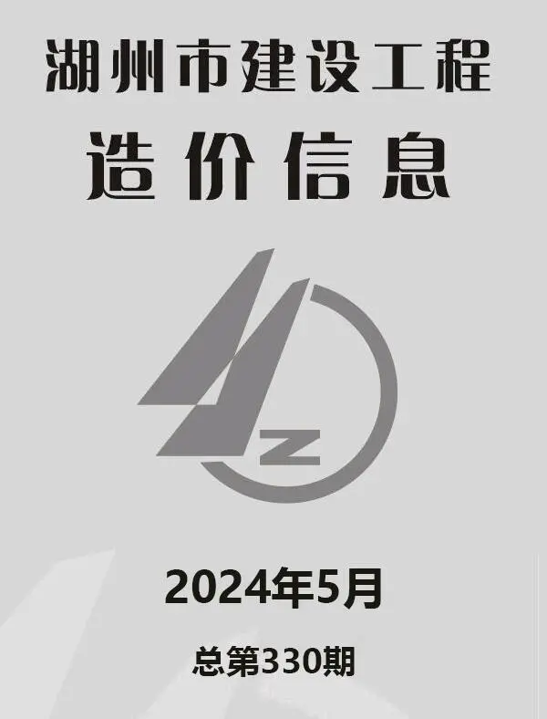 湖州市2024年5月信息价PDF扫描件