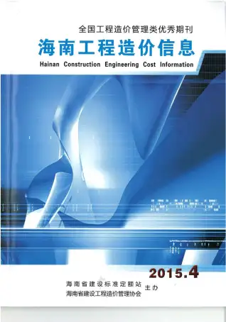 海南省2015年第4期造价信息期刊封面