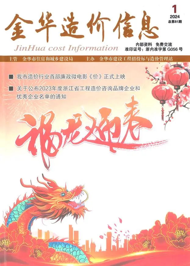 金华市2024年1月造价信息PDF期刊