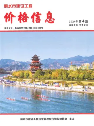 2024年丽水市造价信息期刊封面
