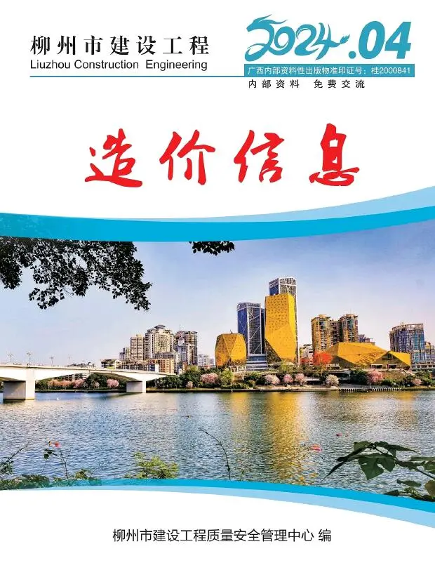 柳州市2024年4月造价信息PDF期刊