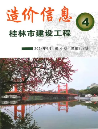 桂林市2024年4月造价信息PDF期刊