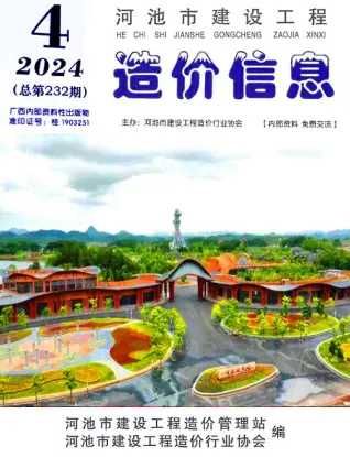 河池市2024年4月电子版造价信息期刊封面