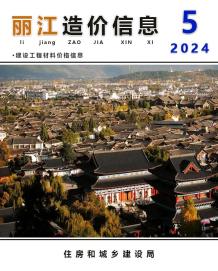 丽江2024年5月造价信息电子版