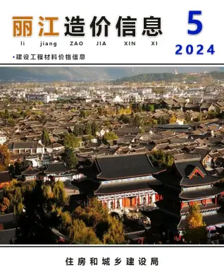 丽江市2024年5月造价信息期刊封面