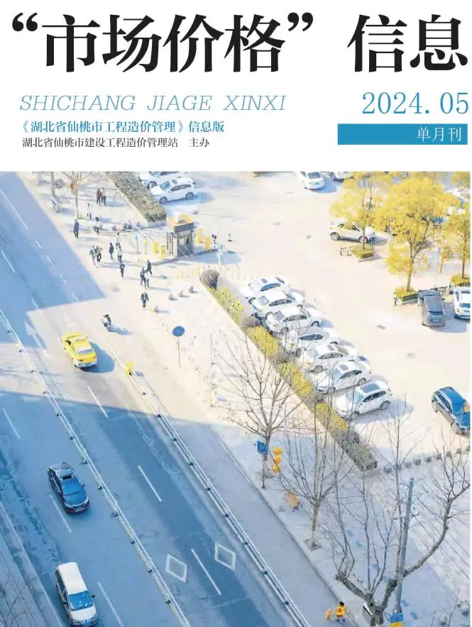 仙桃市2024年5月造价信息PDF期刊