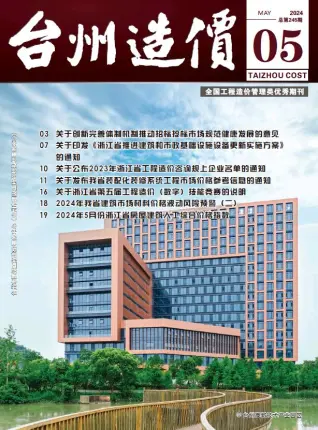 台州2024年5月电子版造价信息期刊封面