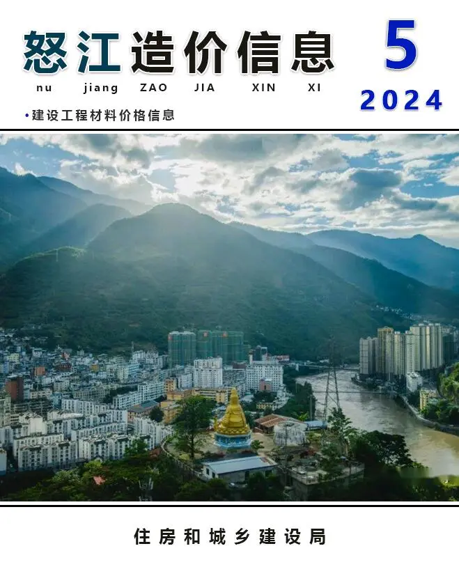 怒江州2024年5月造价信息PDF期刊