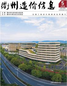 衢州2024年5月造价信息电子版