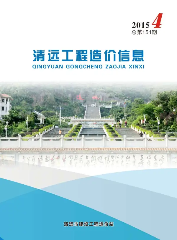 清远市2015年4期信息价PDF扫描件