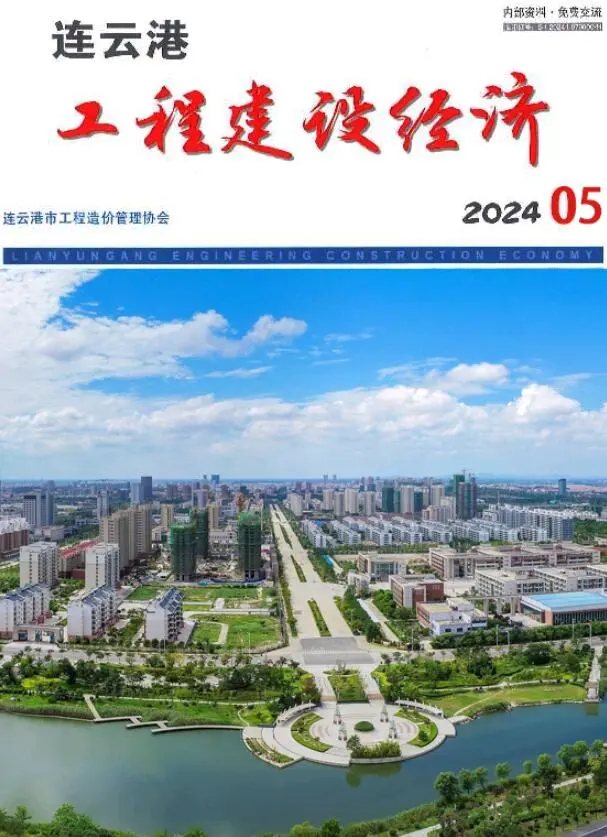 连云港市2024年5月造价信息PDF期刊