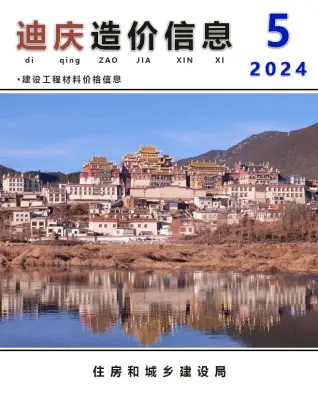 2024年5月迪庆造价信息期刊封面