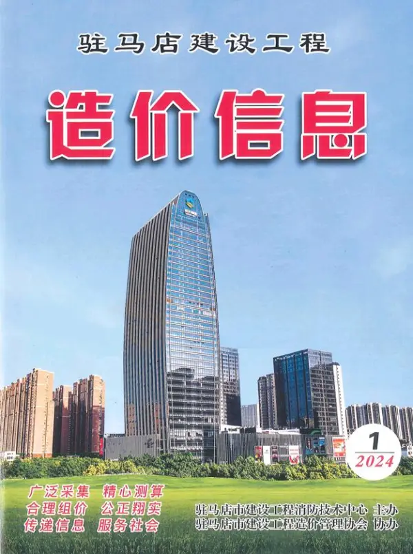驻马店2024年1季度1、2、3月信息价PDF扫描件