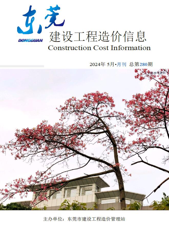东莞市2024年5月建设工程造价信息电子版