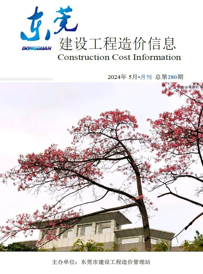 东莞市2024年5月造价信息PDF期刊