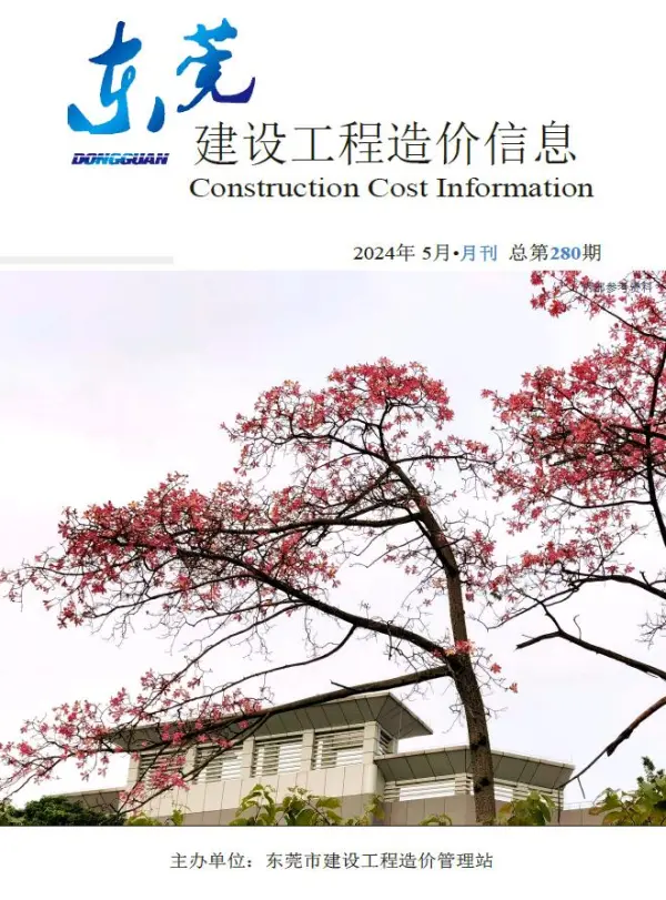 东莞市2024年5月信息价PDF扫描件